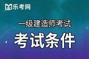 一级建造师考试报考条件规定及相关要求