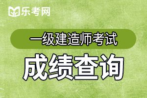 一级建造师成绩查询什么时候开始?