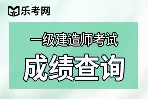 一级建造师成绩有效期怎样计算?