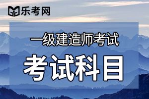 初次备考一级建造师五个学习建议