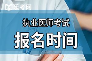 执业医师考试报名时间通知