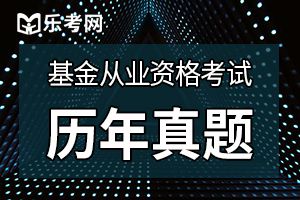 基金答题技巧帮你轻易提高分数