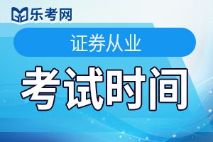 2020年第二次证券从业资格考试时间5月30日至31日