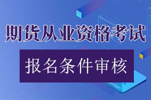 2020年第二次期货从业资格考试时间：5月16日