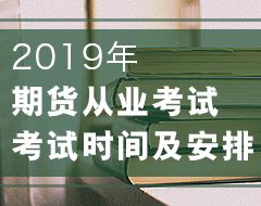 2020年第五次期货从业资格考试时间：11月21日