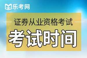 2020年第二次证券考试高管资质测试时间：2月12日