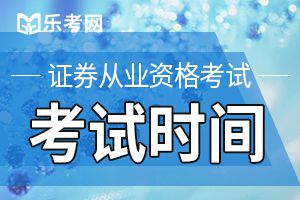 2020年第三次证券考试高管资质测试时间：3月4日