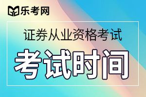 2020年第五次证券考试高管资质测试时间：4月15日