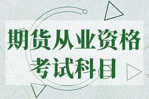 2020年期货从业资格预约式考试仅安排7个考点城市