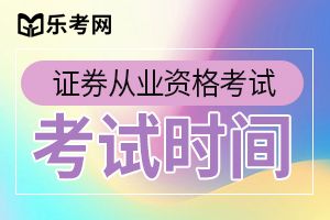 2020年第八次证券考试高管资质测试时间：6月17日