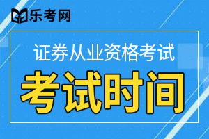 2020年第九次证券考试高管资质测试时间：7月15日