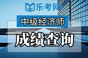 2019年中级经济师成绩查询什么时候?