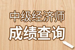 2019年中级经济师成绩查询入口开通会不会提前?