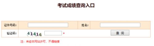 经济师成绩查询入口