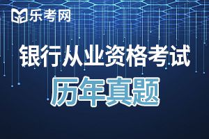 2020年初级银行从业资格证法律法规练习题（三）