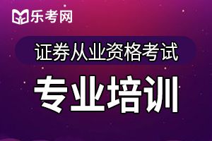 证券从业资格考试法律法规考点试题（三）