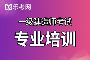 2020年一级建造师工程法规典型习题（1）