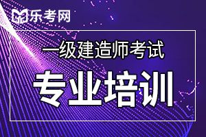 2020年一级建造师工程法规典型习题（4）