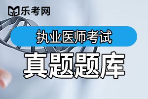 口腔助理医师考试精选试题及答案（4）