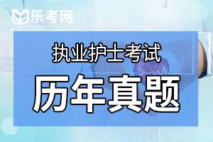 2020年护士资格证进阶练习题（2）