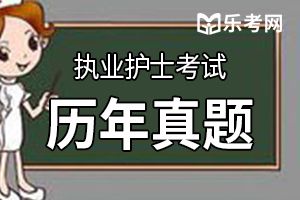 2020年护士资格证进阶练习题（3）