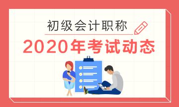 北京2020年初级会计师报名缴费时间即将截止！
