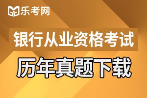 2018年中级银行从业资格考试银行管理模拟试题（3）