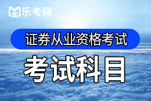 证券从业资格考试金融市场基础知识章节精选题（一）