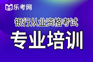 中国银行业协会发布2019年下半年银行从业资格考试违纪考生处罚公告