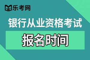 2020年上半年银行从业资格考试报名时间预计为3月