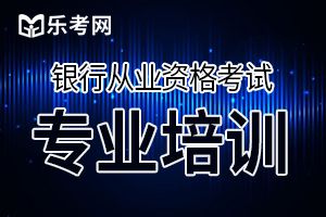 关于2020年银行从业资格考试时间的公告