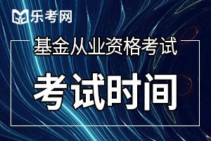 2020年第一次福建基金从业资格报名条件有哪些