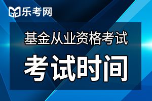 2020年基金从业资格第一次预约式考试时间：3月28日(星期六)