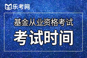 2020年基金从业资格证第一次统一考试时间：4月25日-26日