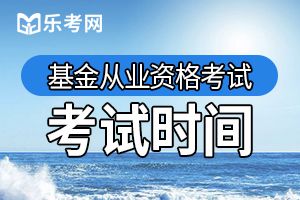 2020年基金从业资格证第二次统一考试时间：9月19日-20日