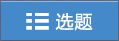 2020上半年期货从业资格期货高管资质测试机考操作说明