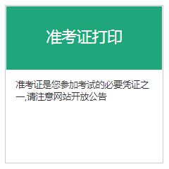 2020年期货从业资格报考指南：准考证打印