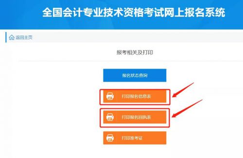 2020年初级会计职称打印打印报名信息表和回执表