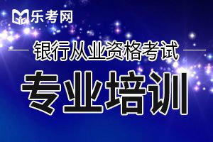 2020年上半年银行从业资格《个人理财》报名费是多少