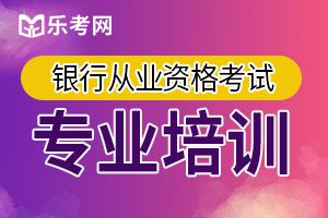 2020年上半年银行从业资格《风险管理》报名费是多少