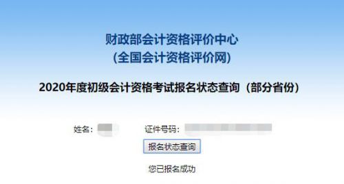 2020年初级会计职称考试报名状态查询入口开通