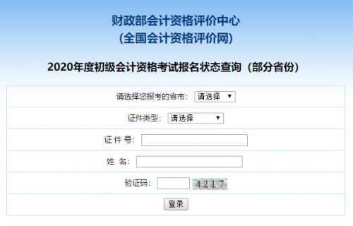 2020年初级会计职称考试报名状态查询入口开通