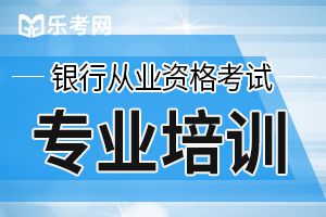 2020年银行从业资格日常做题步骤