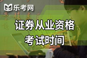 2020年第五次证券从业资格考试报名时间通知