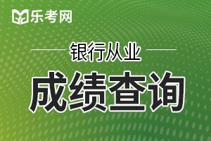 2020上半年银行从业资格考试合格分数线60分