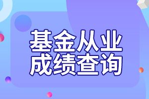 2020年北京基金从业资格考试合格标准60分及以上