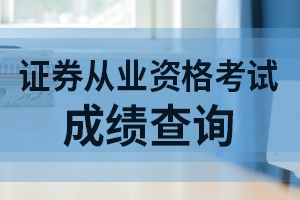 2020年太原证券从业资格考试合格标准为60分