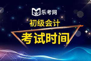 2020年天津的初级会计师考试时间会延迟吗？