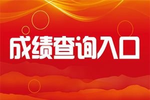 2020年北京中级会计职称考试成绩查询时间？