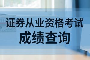 2020年天津证券从业资格考试合格标准为60分